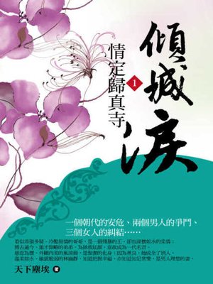 cover image of 傾城淚1